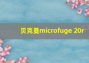 贝克曼microfuge 20r